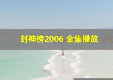 封神榜2006 全集播放